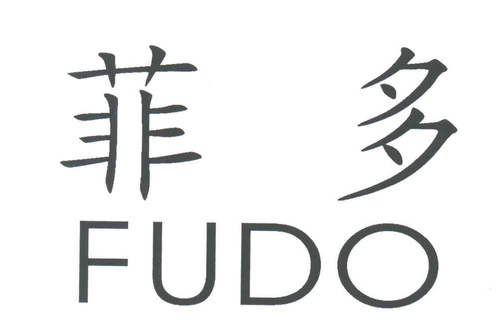 菲多;FUDO