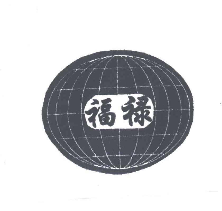 福禄