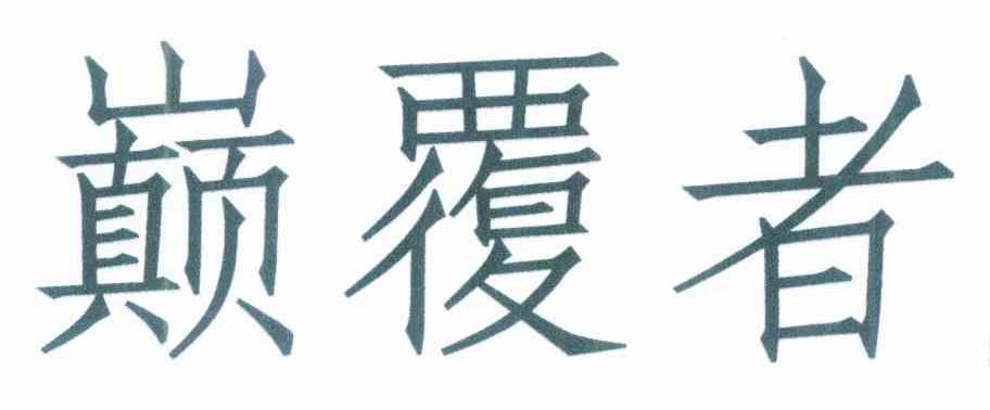 颠覆者