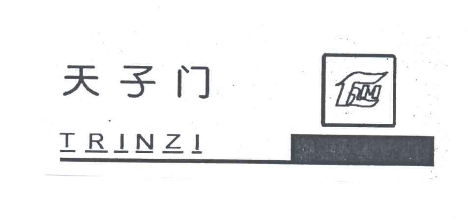 天子门