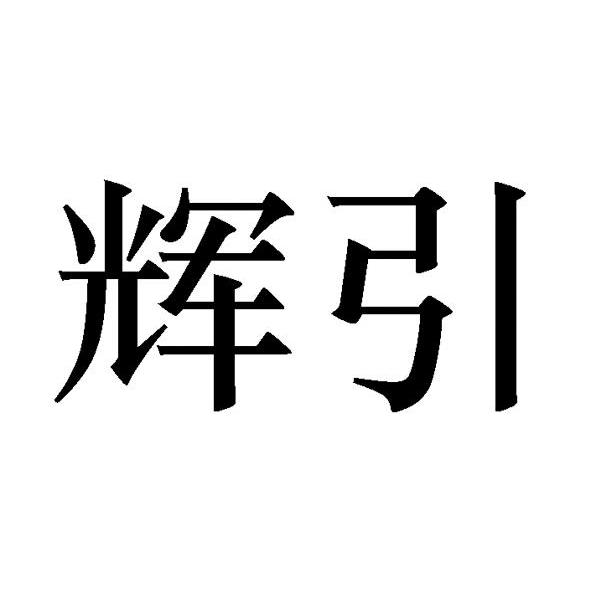 辉引