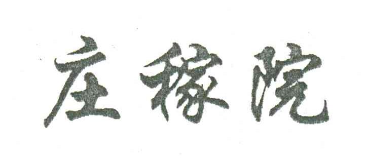 庄稼院