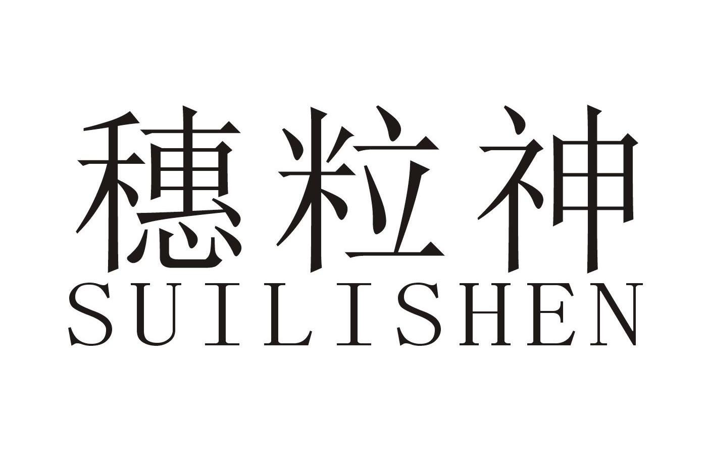 穗粒神
