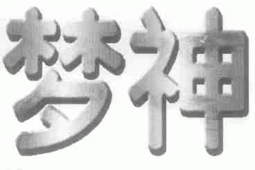 梦神