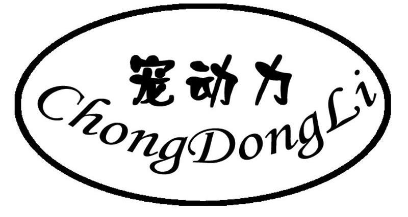宠动力