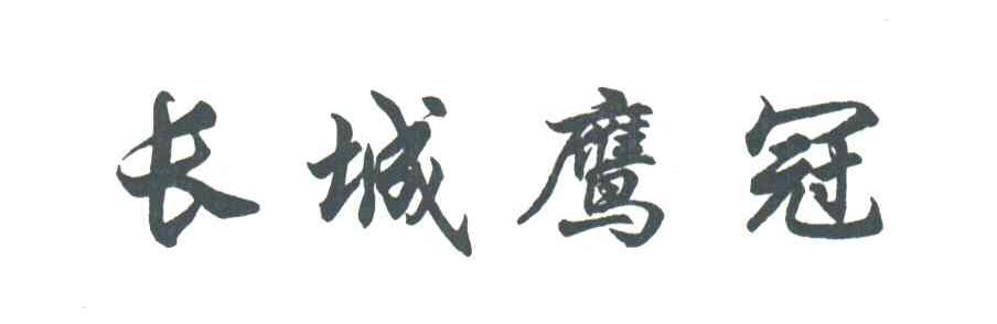 长城鹰冠