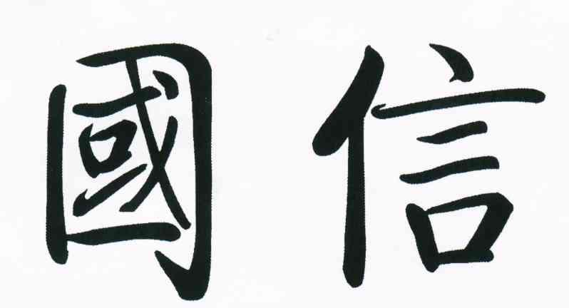 国信