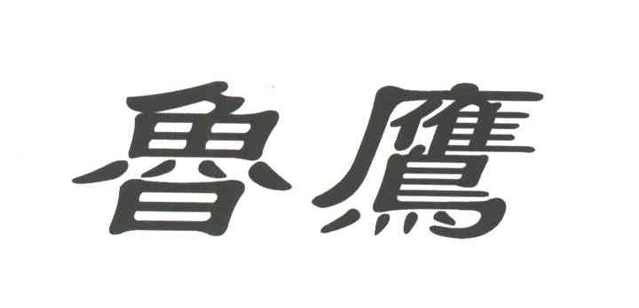 鲁鹰