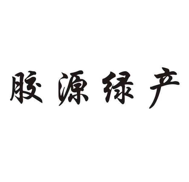 胶源绿产