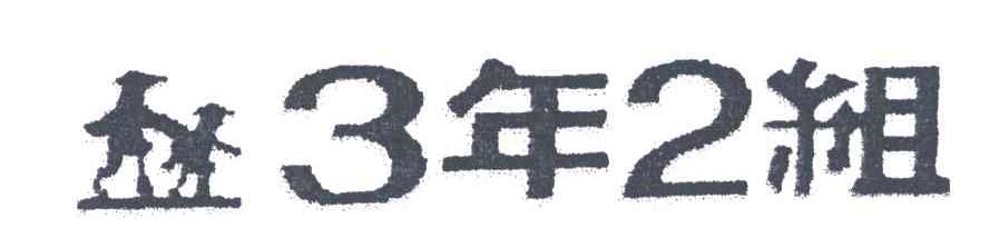 3年2组