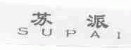 苏派