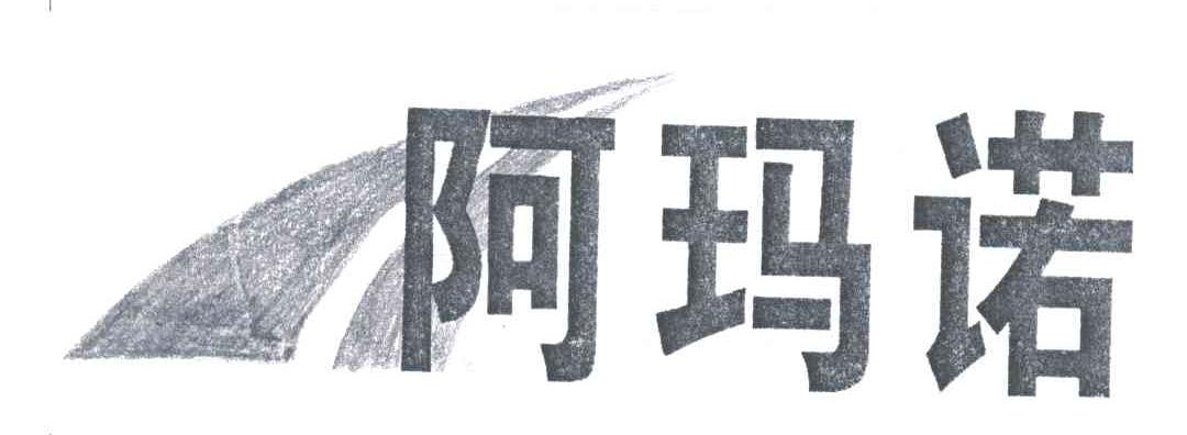 阿玛诺