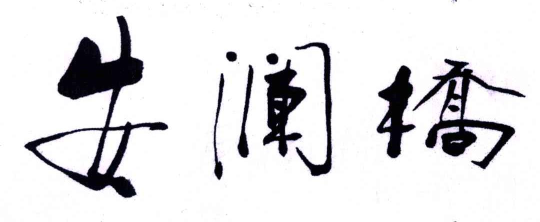 安澜桥