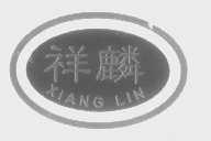 祥麟