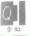 全虹