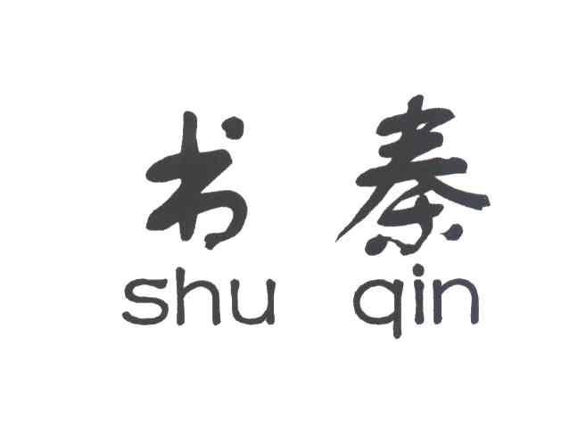 书秦