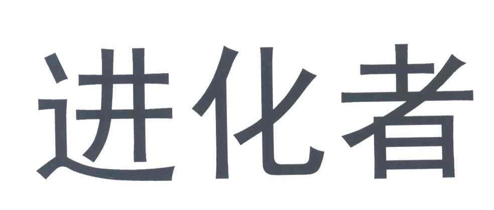 进化者