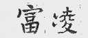 富凌