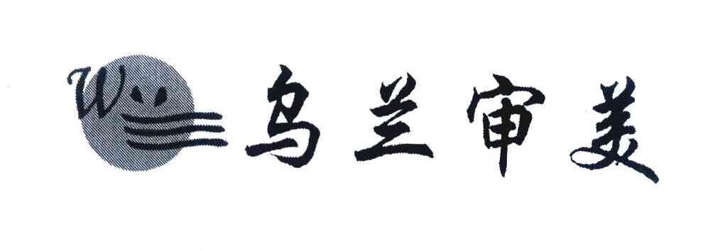 乌兰审美 W