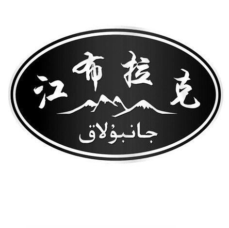 江布拉克