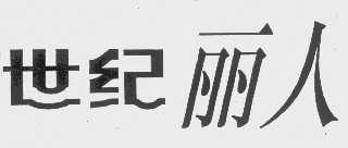 世纪丽人