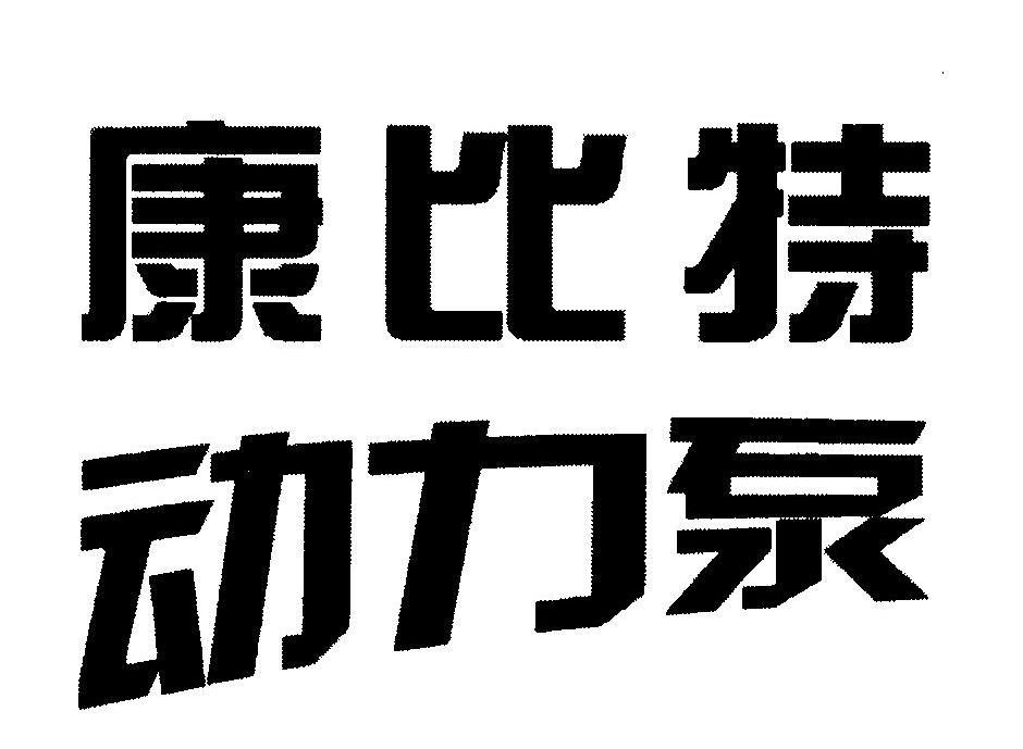 康比特动力泵