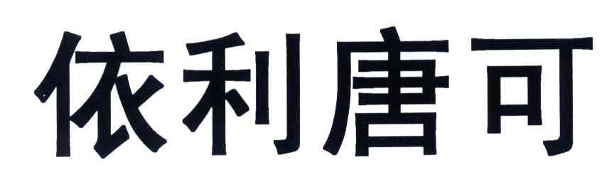 依利唐可