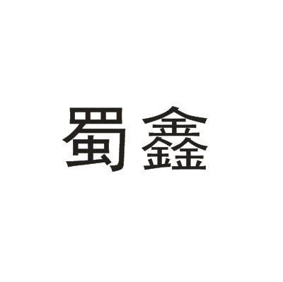 蜀鑫