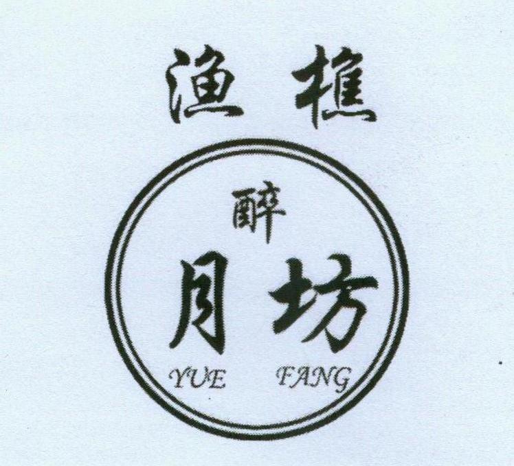 渔樵 醉 月坊