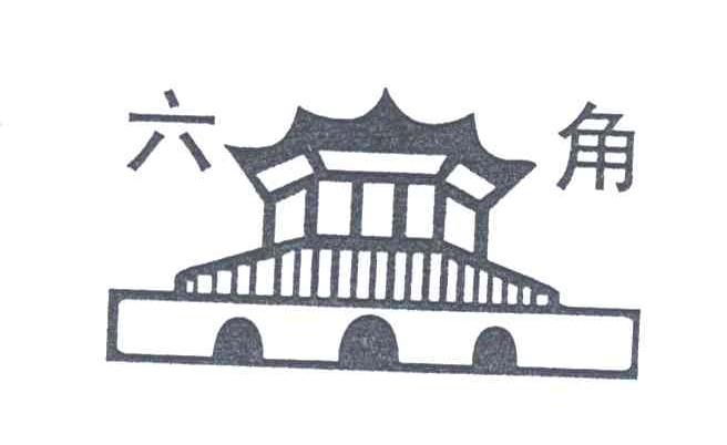 六角