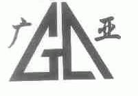 广亚