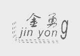 金勇