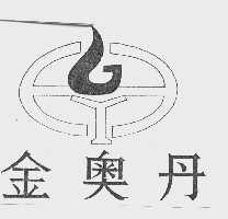 金奥丹