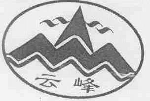 云峰