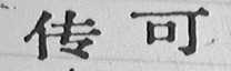 传可
