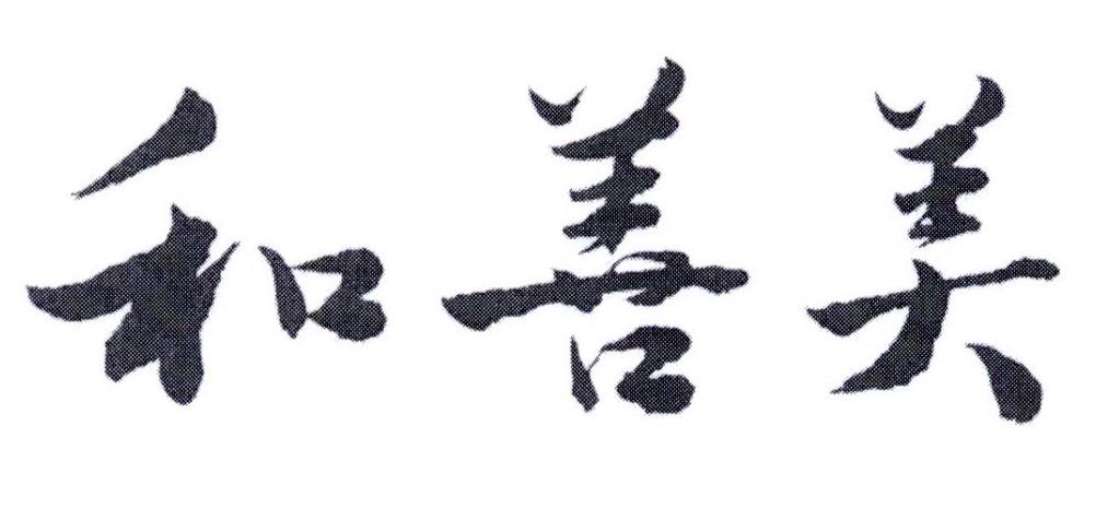 和善美