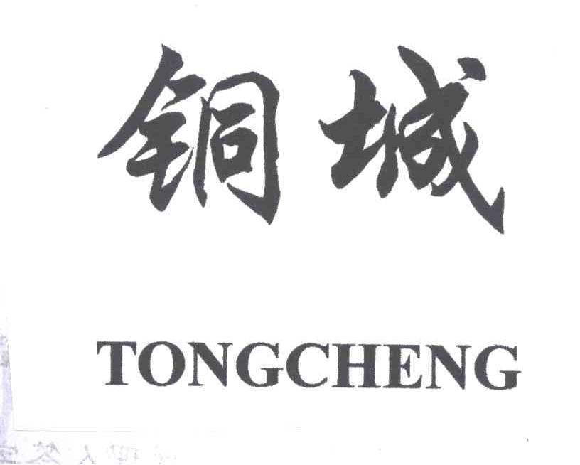 铜城