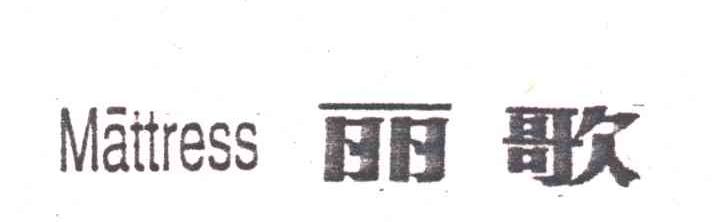 丽歌MATTRESS