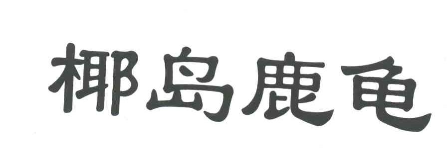 椰岛鹿龟