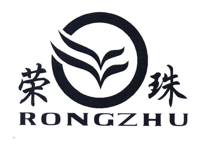 荣珠