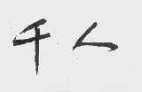 千人