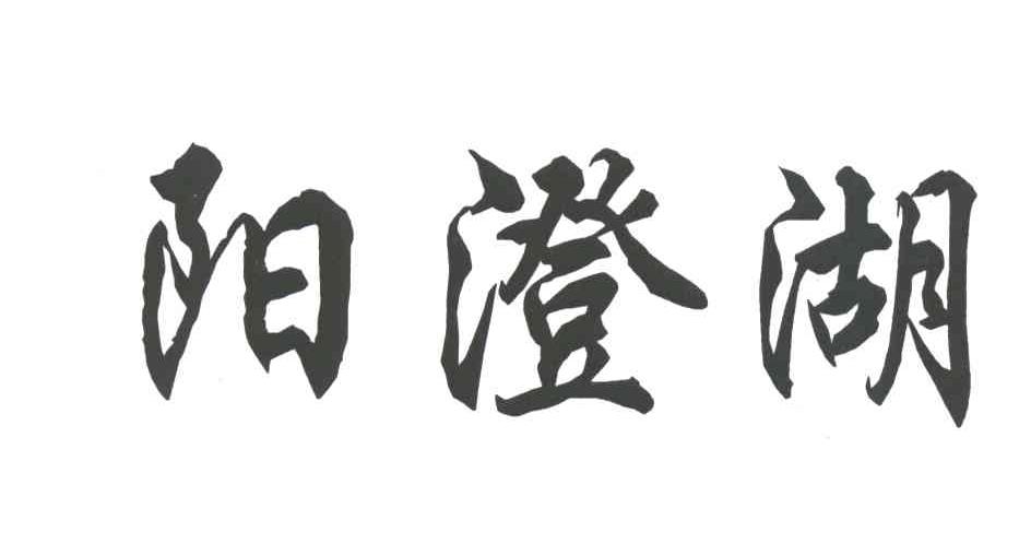 阳澄湖