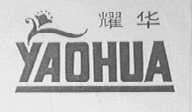 耀华