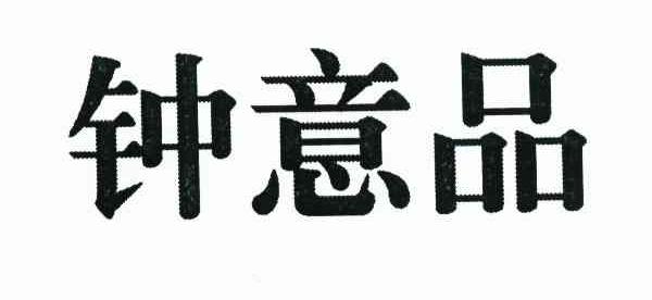 钟意品
