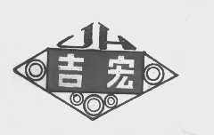 吉宏