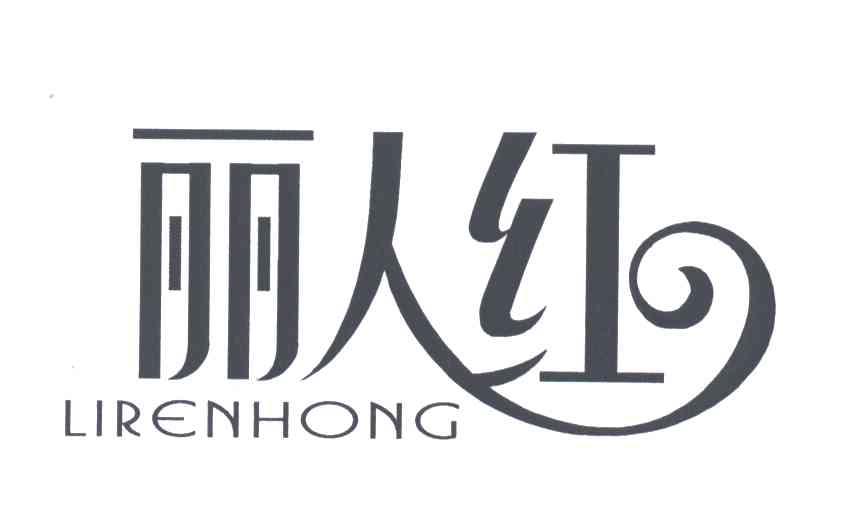 丽人红
