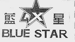 蓝星  BLUE STAR