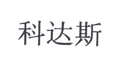 科达斯