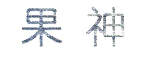 果神