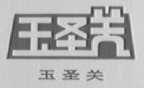 玉圣关
